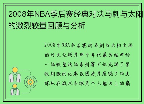 2008年NBA季后赛经典对决马刺与太阳的激烈较量回顾与分析