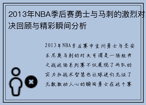 2013年NBA季后赛勇士与马刺的激烈对决回顾与精彩瞬间分析