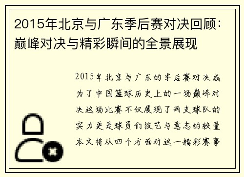 2015年北京与广东季后赛对决回顾：巅峰对决与精彩瞬间的全景展现