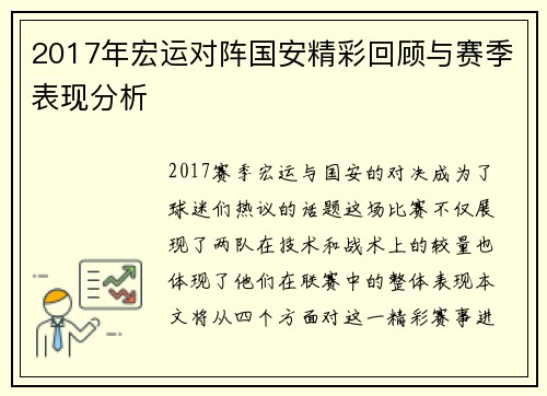 2017年宏运对阵国安精彩回顾与赛季表现分析