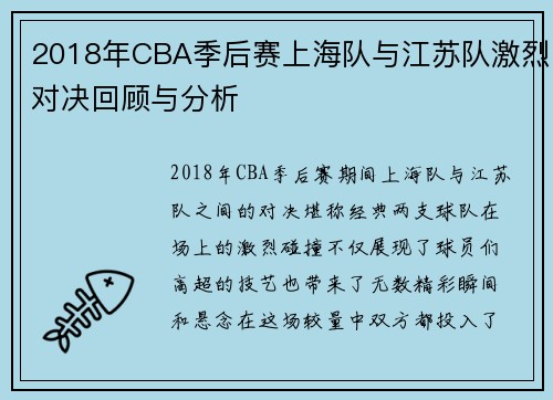 2018年CBA季后赛上海队与江苏队激烈对决回顾与分析