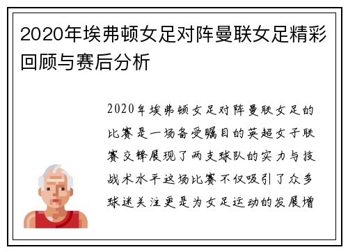 2020年埃弗顿女足对阵曼联女足精彩回顾与赛后分析