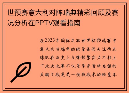 世预赛意大利对阵瑞典精彩回顾及赛况分析在PPTV观看指南
