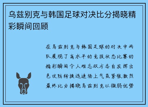 乌兹别克与韩国足球对决比分揭晓精彩瞬间回顾