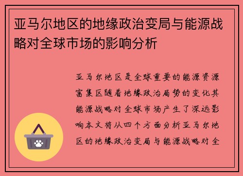 亚马尔地区的地缘政治变局与能源战略对全球市场的影响分析
