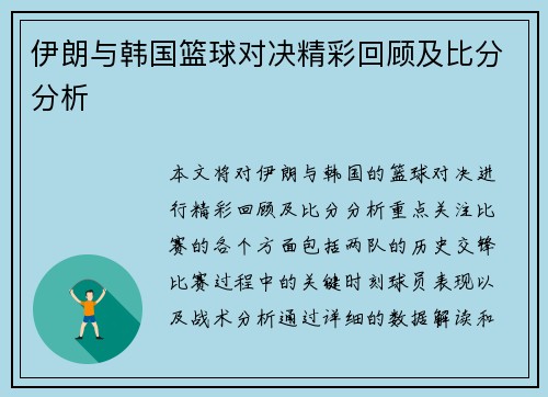伊朗与韩国篮球对决精彩回顾及比分分析
