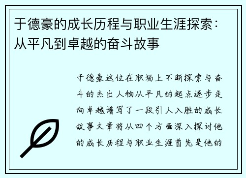 于德豪的成长历程与职业生涯探索：从平凡到卓越的奋斗故事