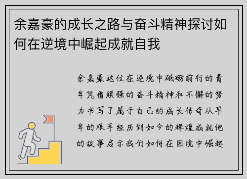 余嘉豪的成长之路与奋斗精神探讨如何在逆境中崛起成就自我