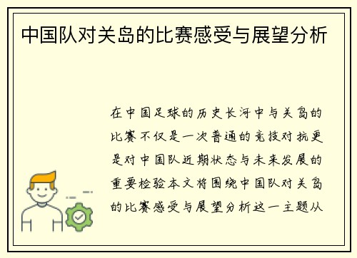 中国队对关岛的比赛感受与展望分析