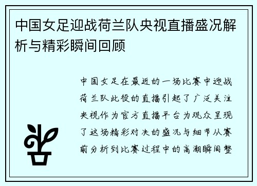 中国女足迎战荷兰队央视直播盛况解析与精彩瞬间回顾