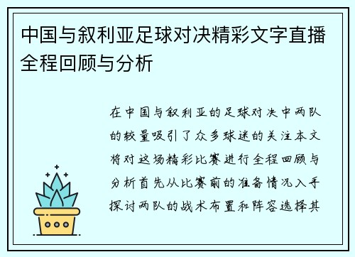中国与叙利亚足球对决精彩文字直播全程回顾与分析