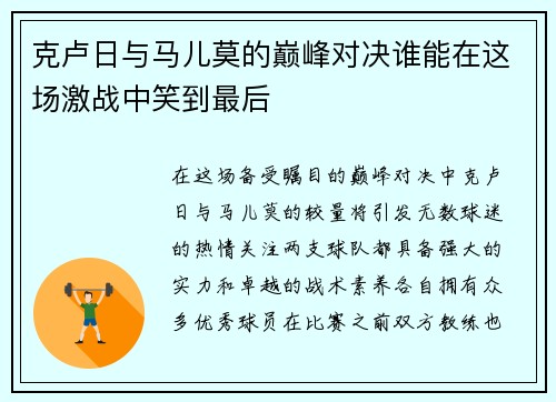 克卢日与马儿莫的巅峰对决谁能在这场激战中笑到最后