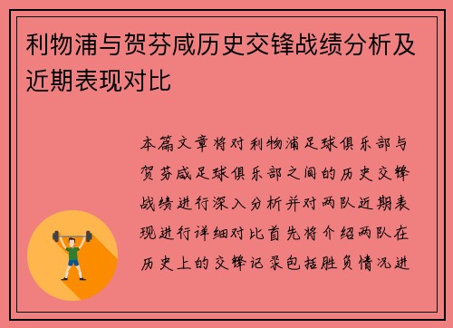利物浦与贺芬咸历史交锋战绩分析及近期表现对比