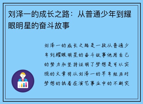 刘泽一的成长之路：从普通少年到耀眼明星的奋斗故事