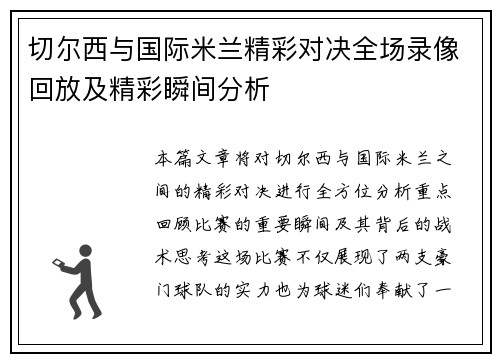 切尔西与国际米兰精彩对决全场录像回放及精彩瞬间分析