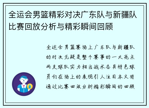全运会男篮精彩对决广东队与新疆队比赛回放分析与精彩瞬间回顾