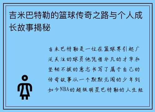 吉米巴特勒的篮球传奇之路与个人成长故事揭秘
