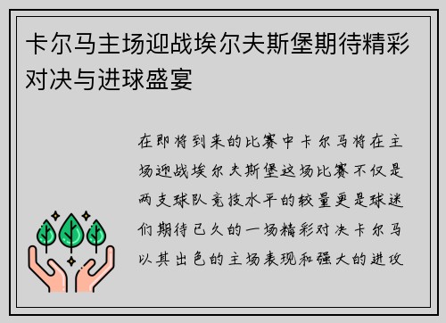 卡尔马主场迎战埃尔夫斯堡期待精彩对决与进球盛宴