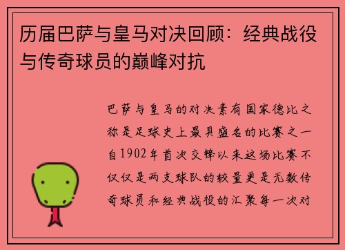 历届巴萨与皇马对决回顾：经典战役与传奇球员的巅峰对抗