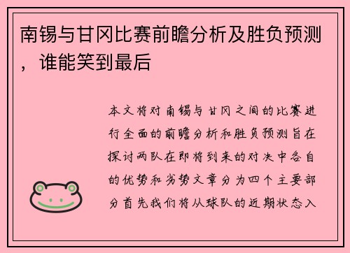南锡与甘冈比赛前瞻分析及胜负预测，谁能笑到最后