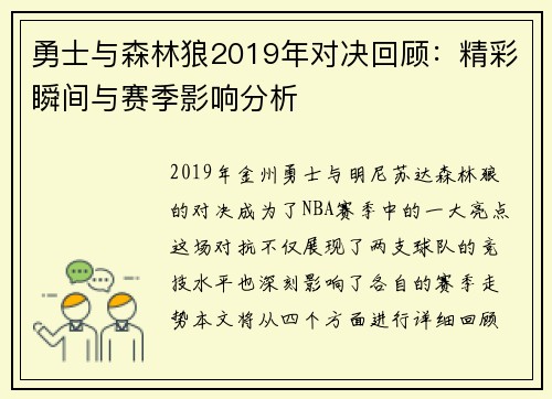 勇士与森林狼2019年对决回顾：精彩瞬间与赛季影响分析