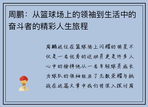 周鹏：从篮球场上的领袖到生活中的奋斗者的精彩人生旅程
