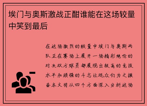 埃门与奥斯激战正酣谁能在这场较量中笑到最后