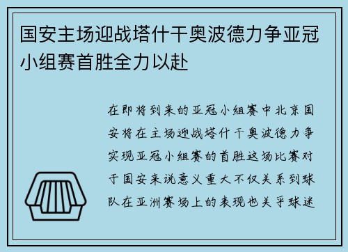 国安主场迎战塔什干奥波德力争亚冠小组赛首胜全力以赴