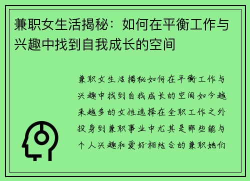 兼职女生活揭秘：如何在平衡工作与兴趣中找到自我成长的空间