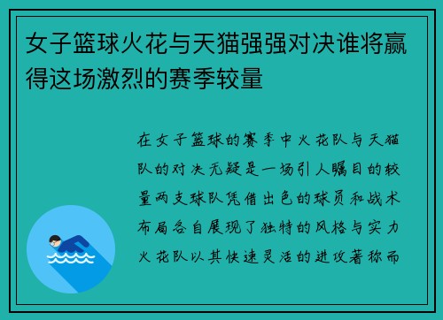 女子篮球火花与天猫强强对决谁将赢得这场激烈的赛季较量