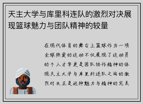 天主大学与库里科连队的激烈对决展现篮球魅力与团队精神的较量