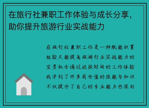 在旅行社兼职工作体验与成长分享，助你提升旅游行业实战能力