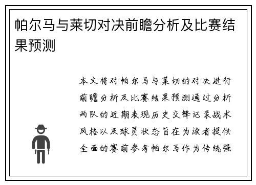 帕尔马与莱切对决前瞻分析及比赛结果预测