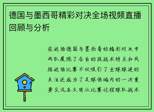 德国与墨西哥精彩对决全场视频直播回顾与分析