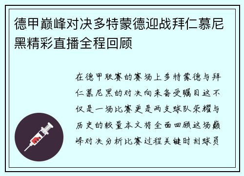 德甲巅峰对决多特蒙德迎战拜仁慕尼黑精彩直播全程回顾