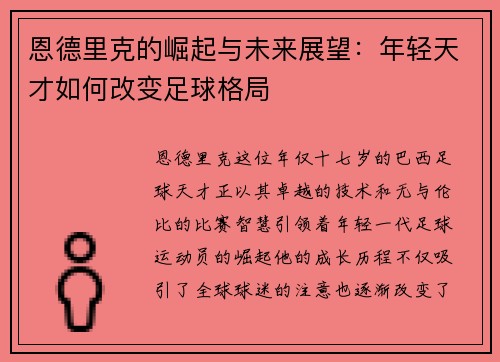 恩德里克的崛起与未来展望：年轻天才如何改变足球格局