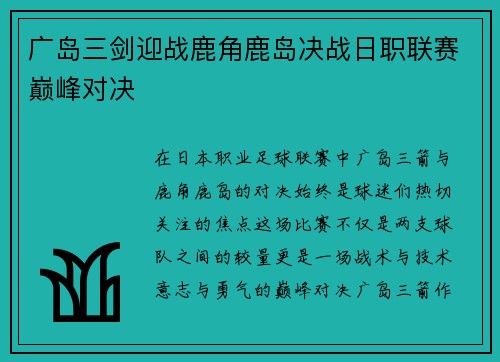 广岛三剑迎战鹿角鹿岛决战日职联赛巅峰对决