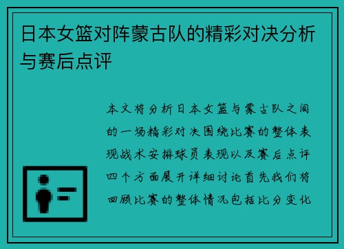 日本女篮对阵蒙古队的精彩对决分析与赛后点评