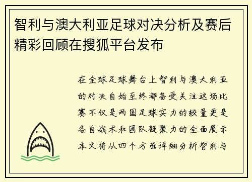 智利与澳大利亚足球对决分析及赛后精彩回顾在搜狐平台发布