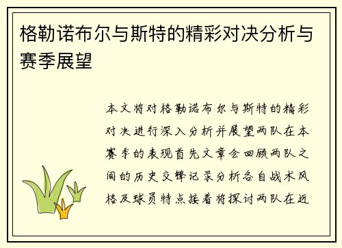 格勒诺布尔与斯特的精彩对决分析与赛季展望