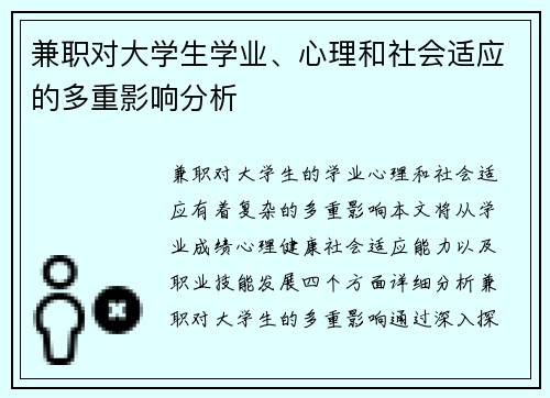 兼职对大学生学业、心理和社会适应的多重影响分析