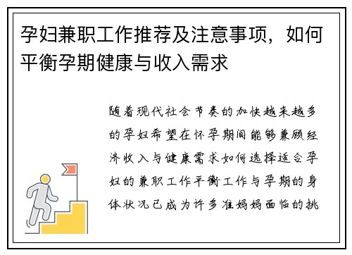 孕妇兼职工作推荐及注意事项，如何平衡孕期健康与收入需求