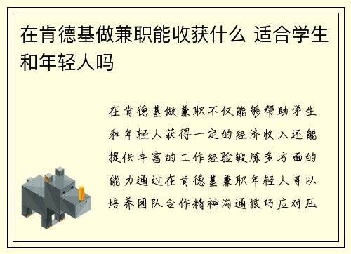 在肯德基做兼职能收获什么 适合学生和年轻人吗