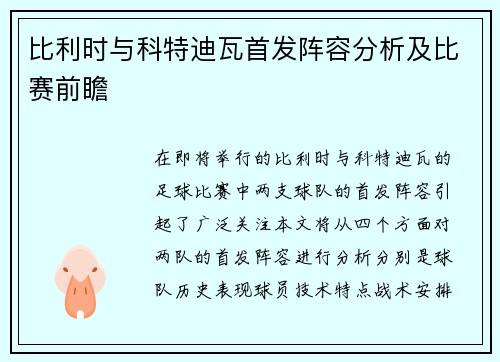 比利时与科特迪瓦首发阵容分析及比赛前瞻