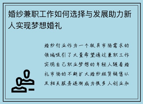婚纱兼职工作如何选择与发展助力新人实现梦想婚礼