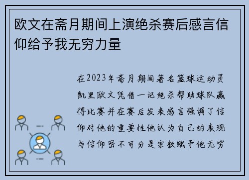 欧文在斋月期间上演绝杀赛后感言信仰给予我无穷力量