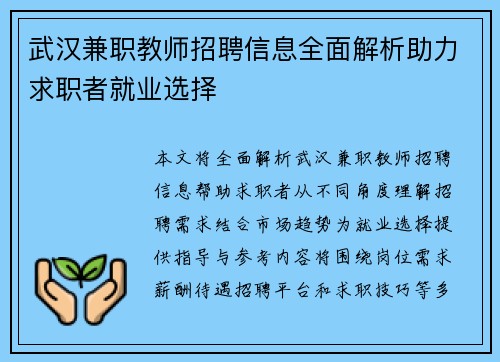 武汉兼职教师招聘信息全面解析助力求职者就业选择
