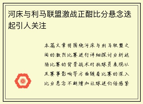 河床与利马联盟激战正酣比分悬念迭起引人关注