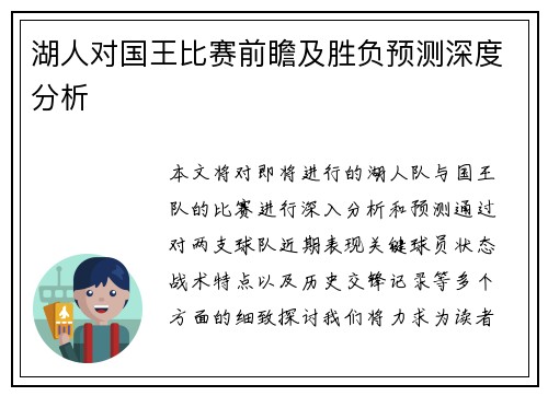 湖人对国王比赛前瞻及胜负预测深度分析