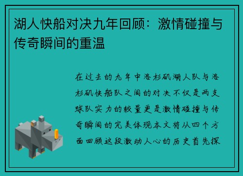 湖人快船对决九年回顾：激情碰撞与传奇瞬间的重温